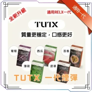 TUTX 煙彈|29種口味 · 通用一代主機 · 扁平式吸嘴|一盒三入